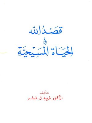 cover image of قصد الله والحياة المسيحية
